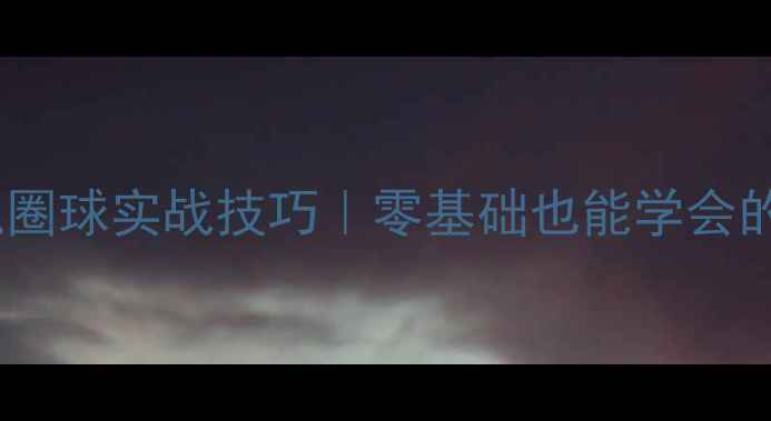 图片 🏓乒乓球防弧圈球实战技巧｜零基础也能学会的4大必杀技！