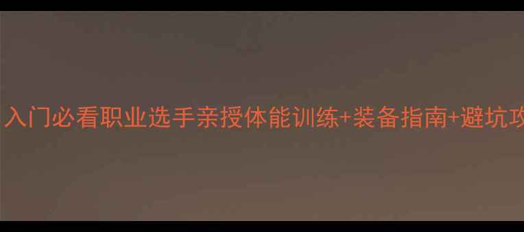 图片 🏓乒乓球零基础3个月入门必看职业选手亲授体能训练+装备指南+避坑攻略（附训练计划表）