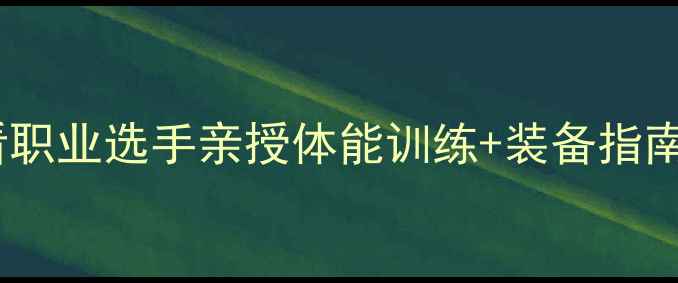 图片 🏓乒乓球零基础3个月入门必看职业选手亲授体能训练+装备指南+避坑攻略（附训练计划表）1