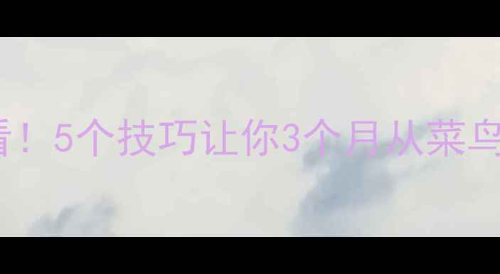 图片 🏓乒乓球零基础入门必看！5个技巧让你3个月从菜鸟变进阶（附训练计划）1