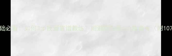 图片 🏓乒乓球零基础必看！如何3步找到靠谱教练？附避坑指南+价格参考（附107个教练资源）