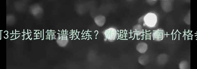 图片 🏓乒乓球零基础必看！如何3步找到靠谱教练？附避坑指南+价格参考（附107个教练资源）1