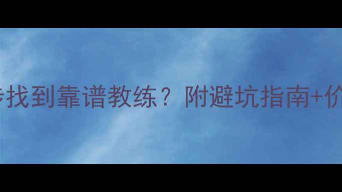 图片 🏓乒乓球零基础必看！如何3步找到靠谱教练？附避坑指南+价格参考（附107个教练资源）2