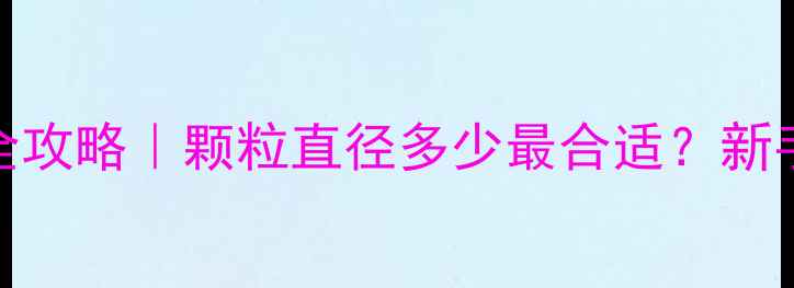 图片 🏓乒乓球颗粒厚度选购全攻略｜颗粒直径多少最合适？新手必看击球性能提升指南