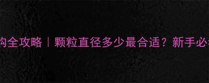 图片 🏓乒乓球颗粒厚度选购全攻略｜颗粒直径多少最合适？新手必看击球性能提升指南2