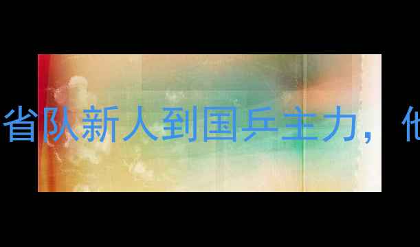 图片 🏓乒乓球黑马马超爆红！从省队新人到国乒主力，他的逆袭之路太励志了！🏓2