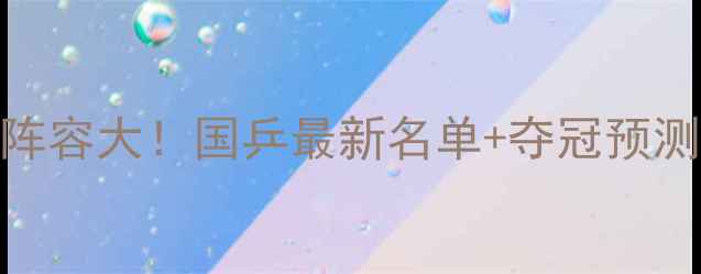 图片 🏓亚运会乒乓球阵容大！国乒最新名单+夺冠预测+训练花絮全🔥2