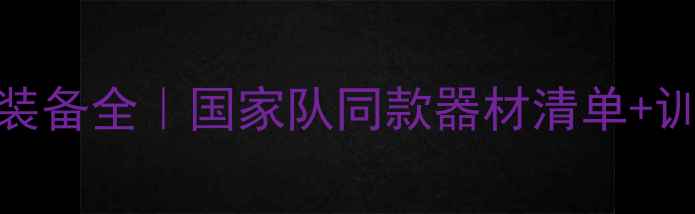 图片 🏓亚锦赛乒乓球装备全｜国家队同款器材清单+训练技巧大公开🔥