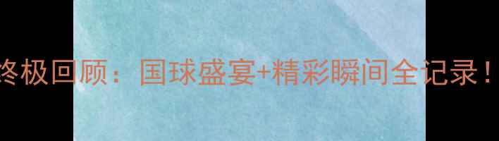 图片 🏓体育春晚乒乓球终极回顾：国球盛宴+精彩瞬间全记录！体坛记忆国球之光