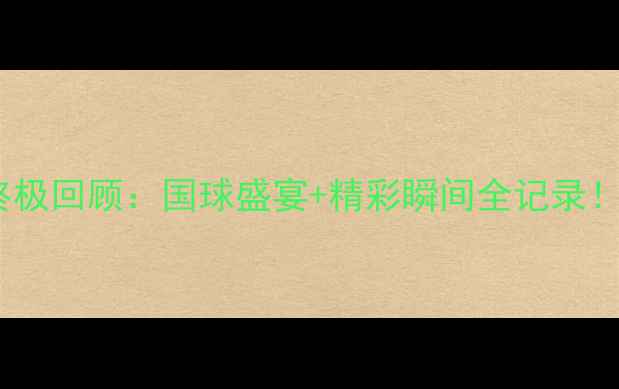 图片 🏓体育春晚乒乓球终极回顾：国球盛宴+精彩瞬间全记录！体坛记忆国球之光1