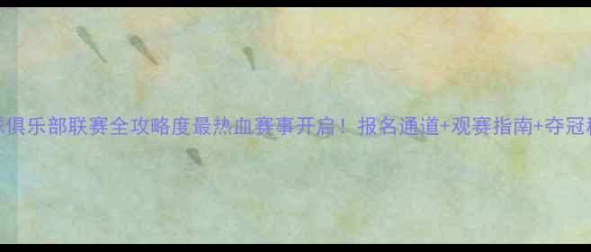图片 🏓佛山乒乓球俱乐部联赛全攻略度最热血赛事开启！报名通道+观赛指南+夺冠秘籍全公开🔥