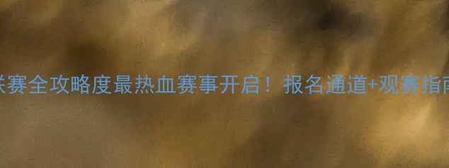 图片 🏓佛山乒乓球俱乐部联赛全攻略度最热血赛事开启！报名通道+观赛指南+夺冠秘籍全公开🔥1