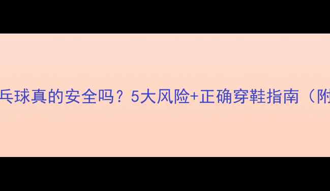 图片 🏓光脚打乒乓球真的安全吗？5大风险+正确穿鞋指南（附训练干货）