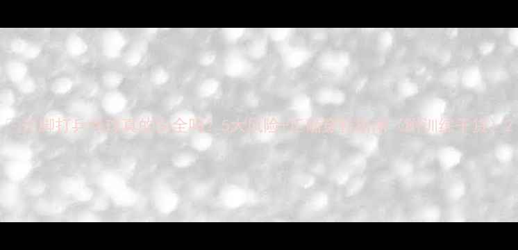 图片 🏓光脚打乒乓球真的安全吗？5大风险+正确穿鞋指南（附训练干货）2