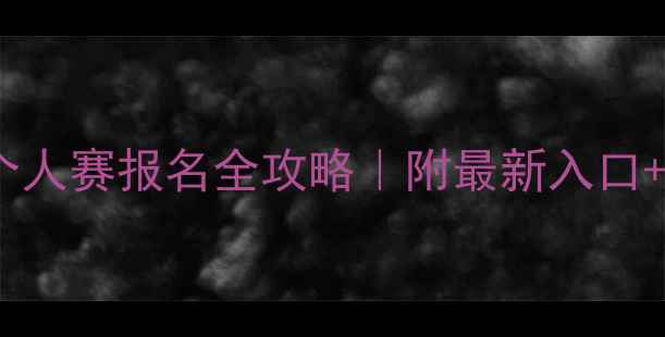 图片 🏓全国乒乓球个人赛报名全攻略｜附最新入口+时间+费用清单