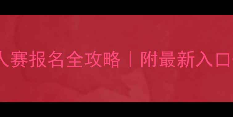 图片 🏓全国乒乓球个人赛报名全攻略｜附最新入口+时间+费用清单1