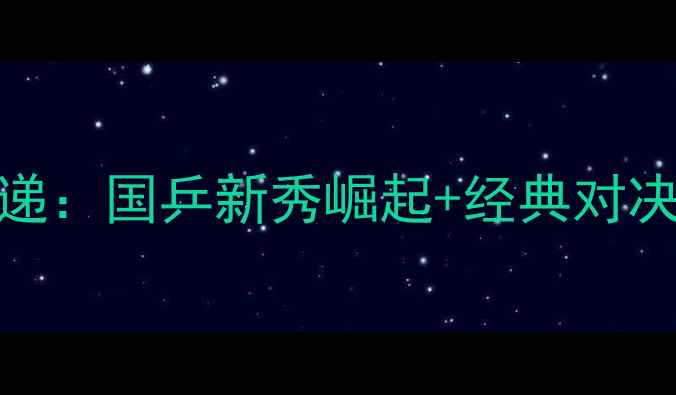 图片 🏓全国乒乓球全运会速递：国乒新秀崛起+经典对决，这些亮点不容错过！