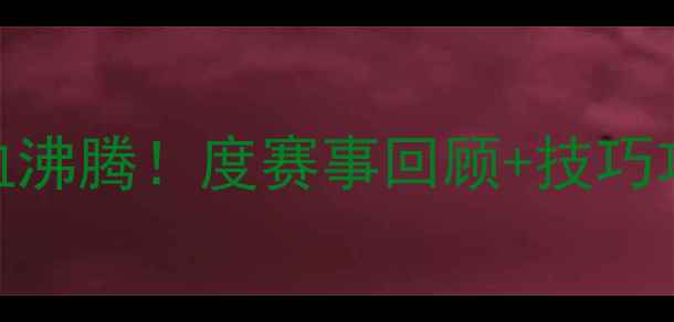 图片 🏓全州乒乓球赛热血沸腾！度赛事回顾+技巧攻略+夺冠秘籍全🏆1