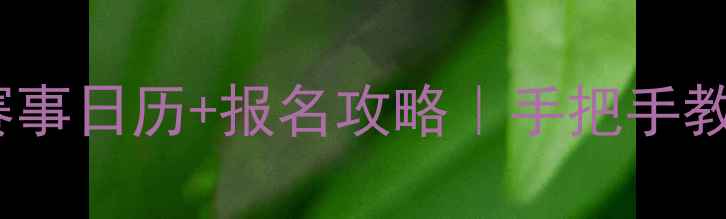 图片 🏓全年乒乓球赛事日历+报名攻略｜手把手教你避坑不踩雷1