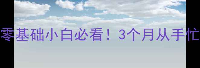 图片 🏓全网最全乒乓球入门教程零基础小白必看！3个月从手忙脚乱到进阶选手的逆袭指南