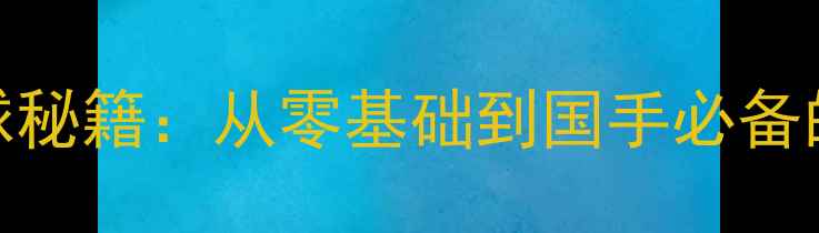 图片 🏓刘国梁教练亲授乒乓球秘籍：从零基础到国手必备的5大核心训练法！💥🌟1