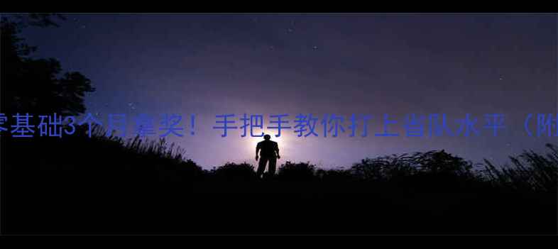 图片 🏓刘欣乒乓球老师零基础3个月拿奖！手把手教你打上省队水平（附全年训练计划表）2