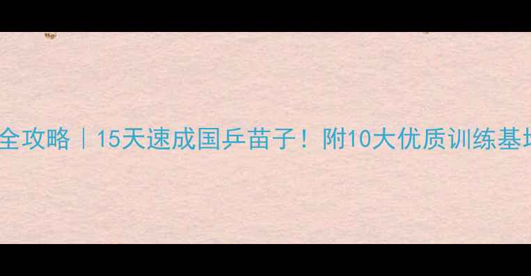图片 🏓北京U15乒乓球培训全攻略｜15天速成国乒苗子！附10大优质训练基地+比赛经验大公开🔥1