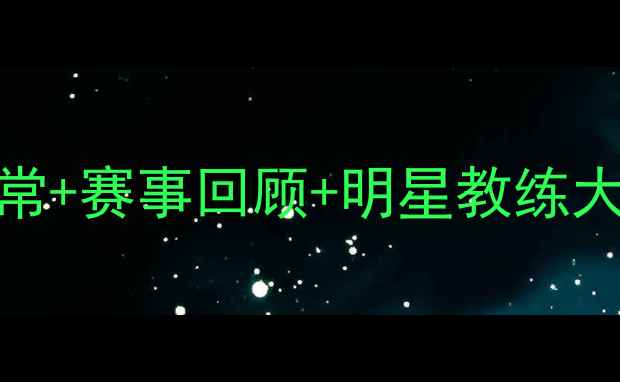 图片 🏓北京乒乓球二队全💥训练日常+赛事回顾+明星教练大公开！国家队后备力量养成记