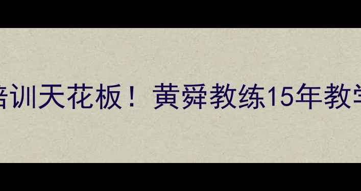 图片 🏓北京乒乓球培训天花板！黄舜教练15年教学经验大公开🏓