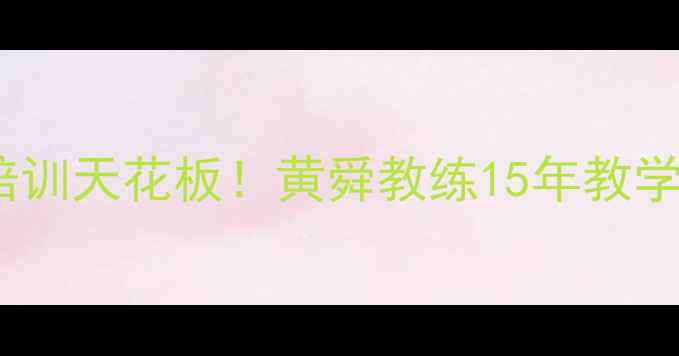 图片 🏓北京乒乓球培训天花板！黄舜教练15年教学经验大公开🏓1