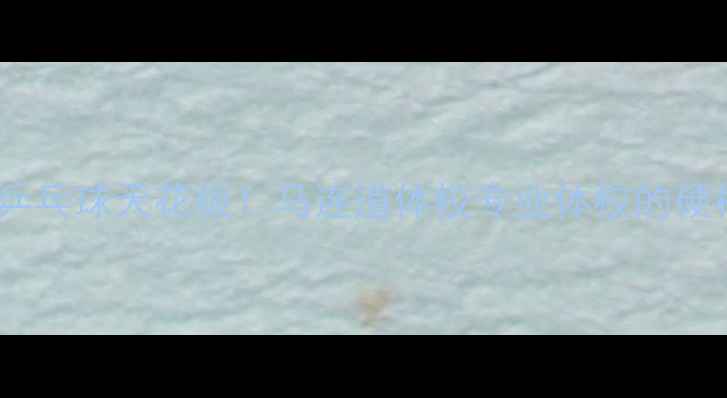 图片 🏓北京乒乓球天花板！马连道体校专业体校的硬核实力1