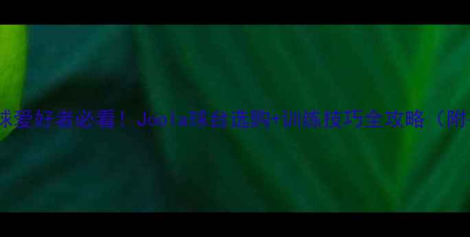 图片 🏓北京乒乓球爱好者必看！Joola球台选购+训练技巧全攻略（附平价好物）2