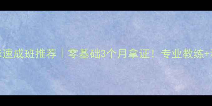 图片 🏓北京乒乓球速成班推荐｜零基础3个月拿证！专业教练+科学训练体系