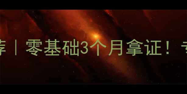 图片 🏓北京乒乓球速成班推荐｜零基础3个月拿证！专业教练+科学训练体系1
