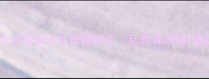 图片 🏓北京乒乓球陪练价格最新报价｜私教课攻略+避坑指南🏆1