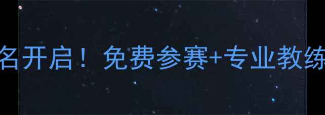 图片 🏓北京全民乒乓球赛报名开启！免费参赛+专业教练指导，社区运动新风尚