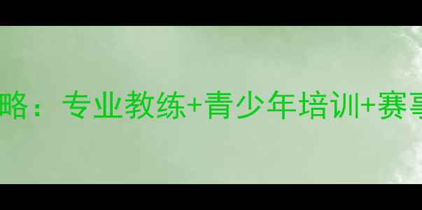 图片 🏓北京双井乒乓球训练基地全攻略：专业教练+青少年培训+赛事资源，如何快速提升球技！🏓2