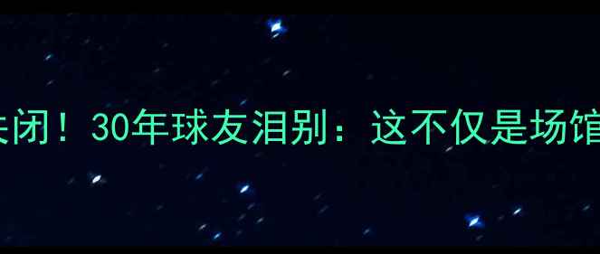 图片 🏓北京天桥乒乓球俱乐部关闭！30年球友泪别：这不仅是场馆，更是我们的青春记忆🏓2