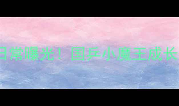 图片 🏓北京女队员训练日常曝光！国乒小魔王成长背后的热血故事🏆1