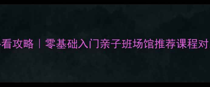 图片 🏓北京学乒乓球必看攻略｜零基础入门亲子班场馆推荐课程对比（附真实体验）