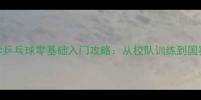 图片 🏓北京工业大学乒乓球零基础入门攻略：从校队训练到国赛经验全公开！