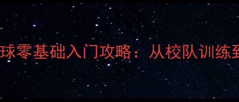 图片 🏓北京工业大学乒乓球零基础入门攻略：从校队训练到国赛经验全公开！1