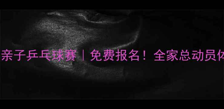 图片 🏓北京怀柔亲子乒乓球赛｜免费报名！全家总动员体验国球🌟2
