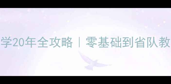 图片 🏓北京石磊乒乓球教学20年全攻略｜零基础到省队教练的保姆级成长指南