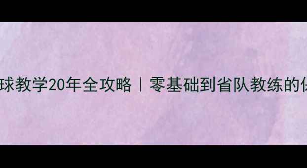图片 🏓北京石磊乒乓球教学20年全攻略｜零基础到省队教练的保姆级成长指南1