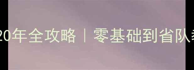 图片 🏓北京石磊乒乓球教学20年全攻略｜零基础到省队教练的保姆级成长指南2