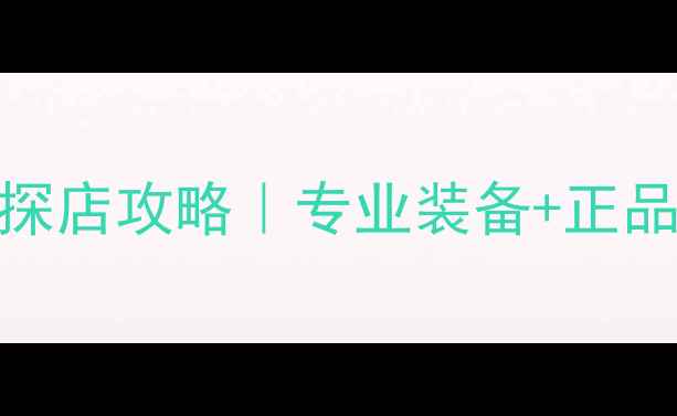 图片 🏓北京红双喜乒乓球专卖店探店攻略｜专业装备+正品保障，打兵球的你快收藏！