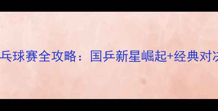 图片 🏓十三运会乒乓球赛全攻略：国乒新星崛起+经典对决+观赛指南🔥