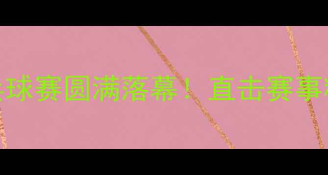 图片 🏓十四届公仆杯乒乓球赛圆满落幕！直击赛事精彩瞬间与幕后故事