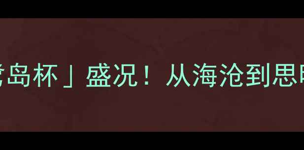 图片 🏓厦门乒乓球比赛全纪录直击「鹭岛杯」盛况！从海沧到思明，这些亮点让你秒变体育达人！